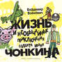 Жизнь и необычайные приключения солдата Ивана Чонкина (аудиокнига MP3 на 2 CD)