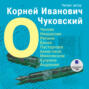 О Чехове, Некрасове, Репине, Блоке, Пастернаке, Ахматовой, Маяковском, Куприне, Андрееве