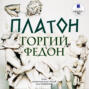 Горгий. Федон Горгий. Федон