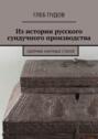 Из истории русского сундучного производства. Сборник научных статей