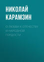 О любви к Отечеству и народной гордости