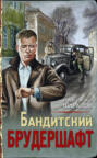 Бандитский брудершафт Бандитский брудершафт