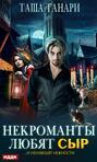 Некроманты любят сыр Некроманты любят сыр
