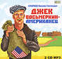 Джек Восьмеркин - американец