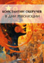 В дни революции: Воспоминания участника великой русской революции 1917 года