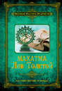 Электронная книга «Махатма Лев Толстой» – Дмитрий Бурба