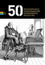 50 музыкальных произведений, изменивших искусство