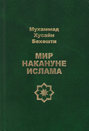 Мир накануне ислама