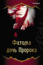 Фатима - дочь Пророка