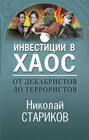 Кто финансирует развал России? От декабристов до моджахедов