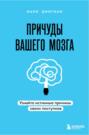 Причуды вашего мозга. Узнайте истинные причины своих поступков