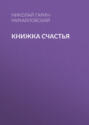 Книжка счастья