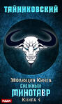 Эволюция Кинга. Снежный минотавр
