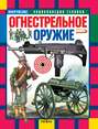 Огнестрельное оружие