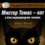 Мистер Томас-кот и Сэм-водопроводчик человек (аудиоспектакль)