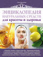 Электронная книга «Энциклопедия натуральных средств для красоты и здоровья» – Ольга Варламова