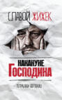 Накануне Господина Накануне Господина