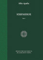 Ибн Араби. Избранное. Том 1