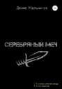 Серебряный меч