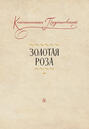 Золотая роза Золотая роза