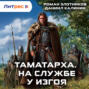 Таматарха. На службе у Изгоя