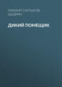 Дикий помещик Дикий помещик