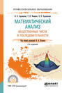 Математический анализ. Вещественные числа и последовательности. Учебное пособие для СПО