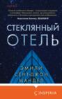 Стеклянный отель