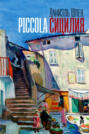 Piccolа Сицилия