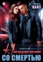 Наперегонки со смертью