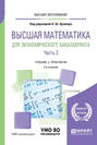 Высшая математика для экономического бакалавриата в 3 ч. Часть 3 5-е изд. , пер. и доп. Учебник и практикум для вузов