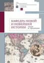 Кафедра новой и новейшей истории: люди и традиции