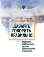 Давайте говорить правильно! Трудности современного русского произношения и ударения. Краткий словарь-справочник