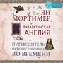 Елизаветинская Англия. Гид путешественника во времени