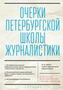 Очерки Петербургской школы журналистики. К 70-летию Сергея Григорьевича Корконосенко