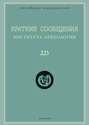 Краткие сообщения Института археологии. Выпуск 225