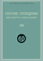 Краткие сообщения Института археологии. Выпуск 226