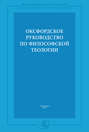 Оксфордское руководство по философской теологии