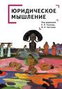 Юридическое мышление: классическая и постклассическая парадигмы