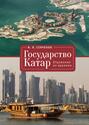 Электронная книга «Государство Катар. Отражения во времени» – И. П. Сенченко