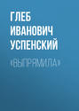 «Выпрямила»