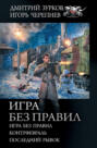 Игра без правил
