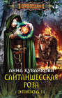 Сайтаншесская роза. Эпизод II Сайтаншесская роза. Эпизод II