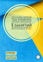 Программа занятий «Как управлять своими эмоциями» 5 занятий. Для группы от 12-ти лет