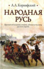 Народная Русь. Круглый год сказаний, поверий, обычаев и пословиц русского народа Народная Русь. Круглый год сказаний, поверий, обычаев и пословиц русского народа