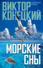 За доброй надеждой. Книга 3. Морские сны