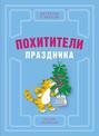 Похитители праздника