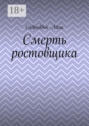 Смерть ростовщика Смерть ростовщика