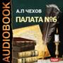 Аудиокнига «Палата № 6» – Антон Чехов
