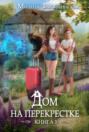 Дом на перекрестке Дом на перекрестке